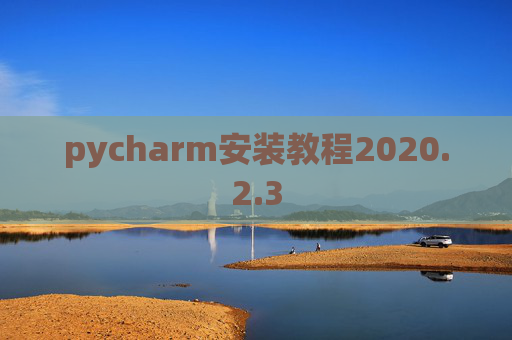 pycharm安装教程2020.2.3
